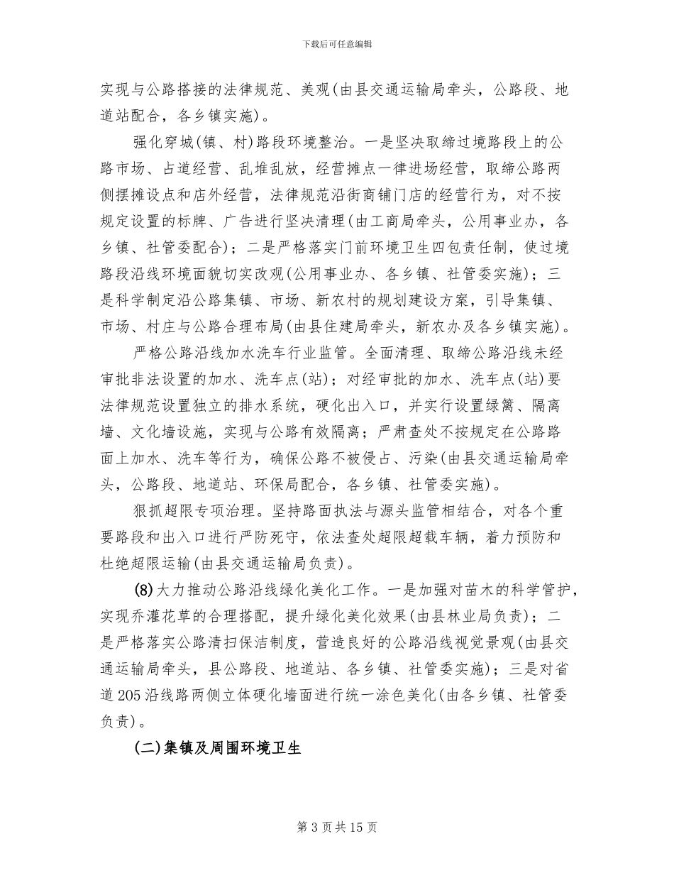 城区卫生集中整改措施方案范文_第3页