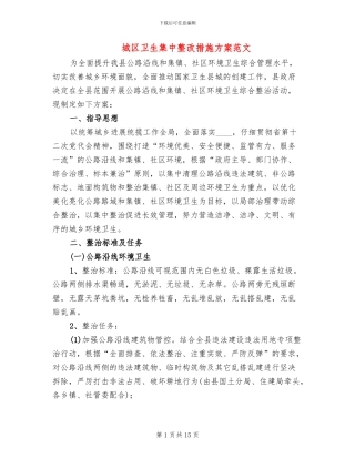 城区卫生集中整改措施方案范文