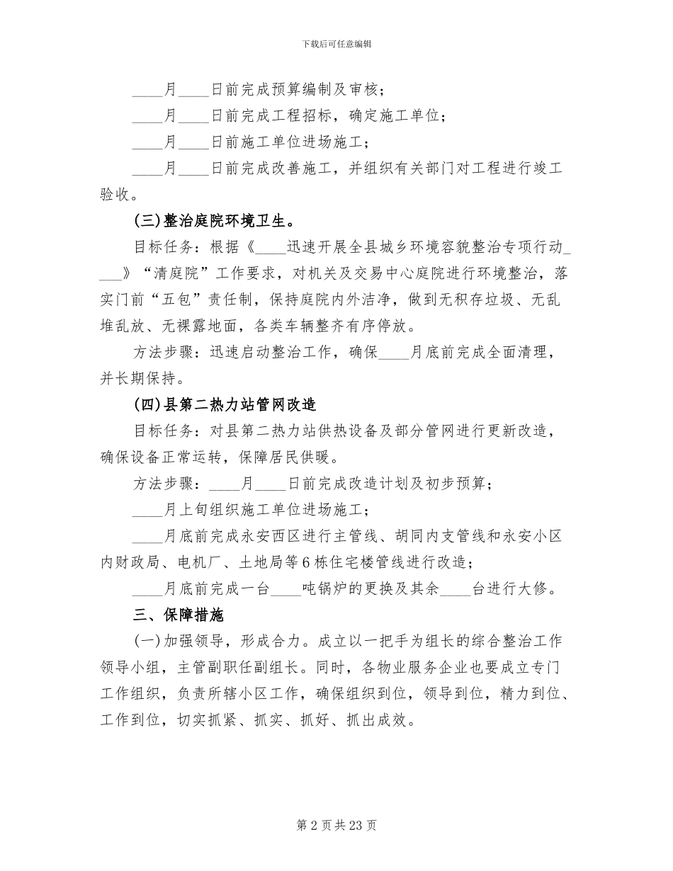 城乡环境综合治理方案(7篇)_第2页