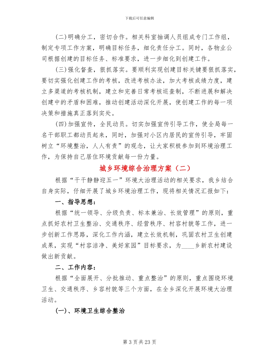 城乡环境综合治理方案(7篇)_第3页