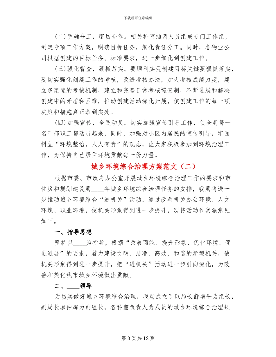 城乡环境综合治理方案范文(5篇)_第3页