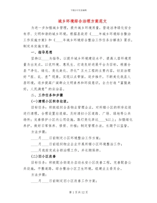 城乡环境综合治理方案范文(5篇)