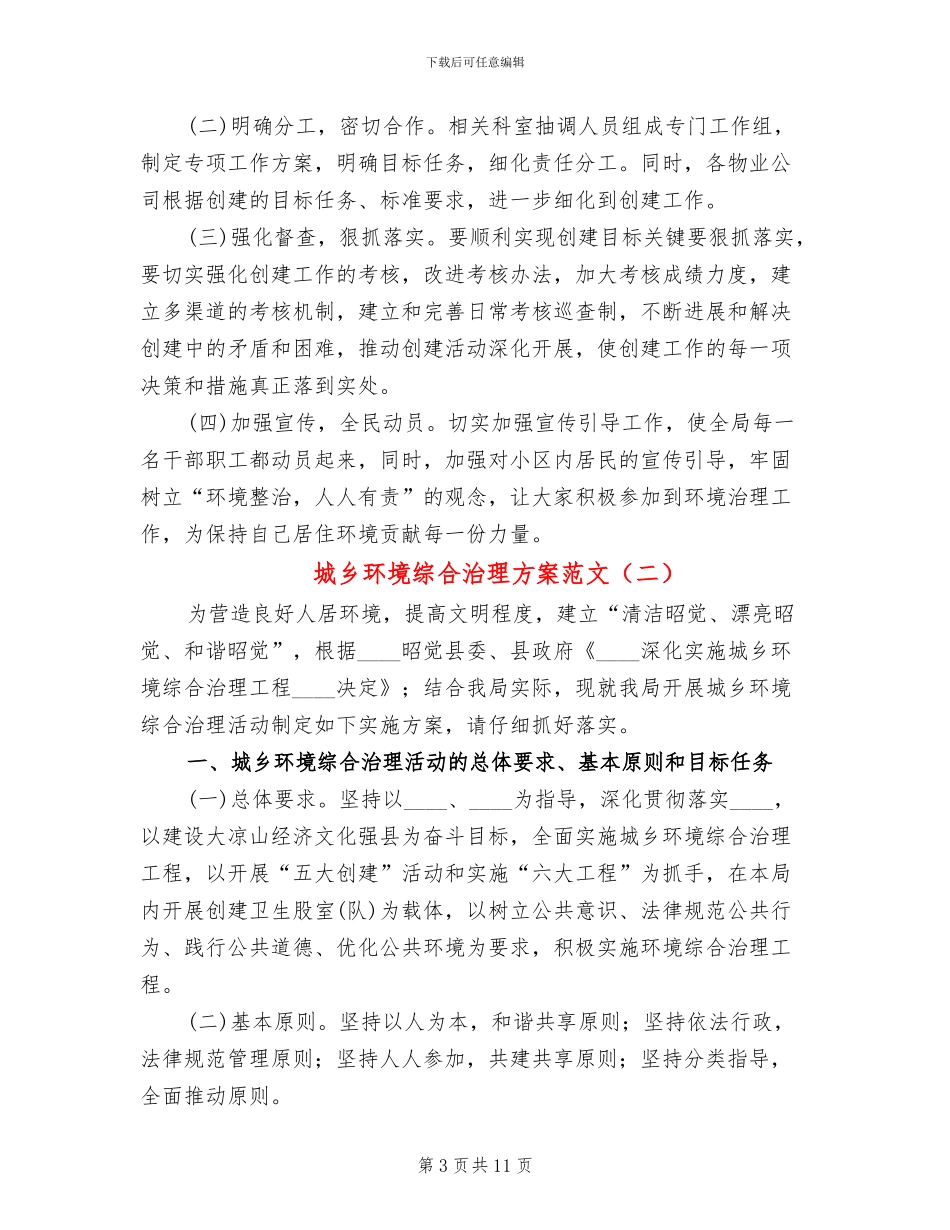 城乡环境综合治理方案范文(4篇)_第3页
