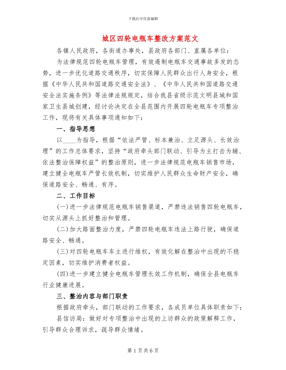 城区四轮电瓶车整改方案范文_第1页