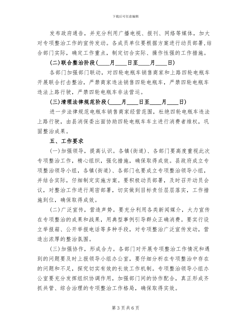 城区四轮电瓶车整改方案范文_第3页