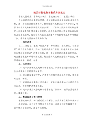 城区四轮电瓶车整改方案范文