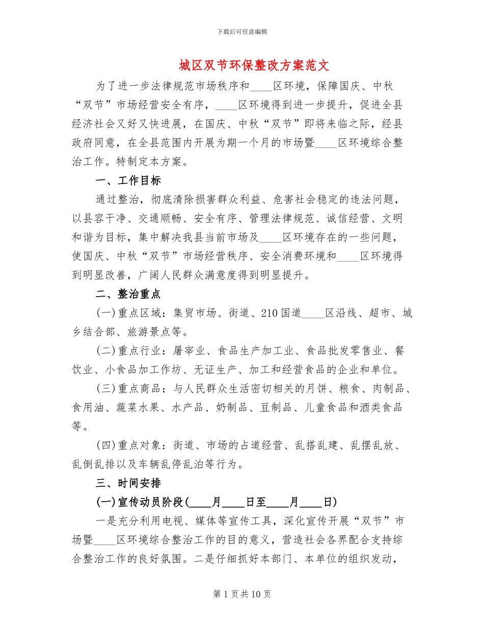城区双节环保整改方案范文_第1页