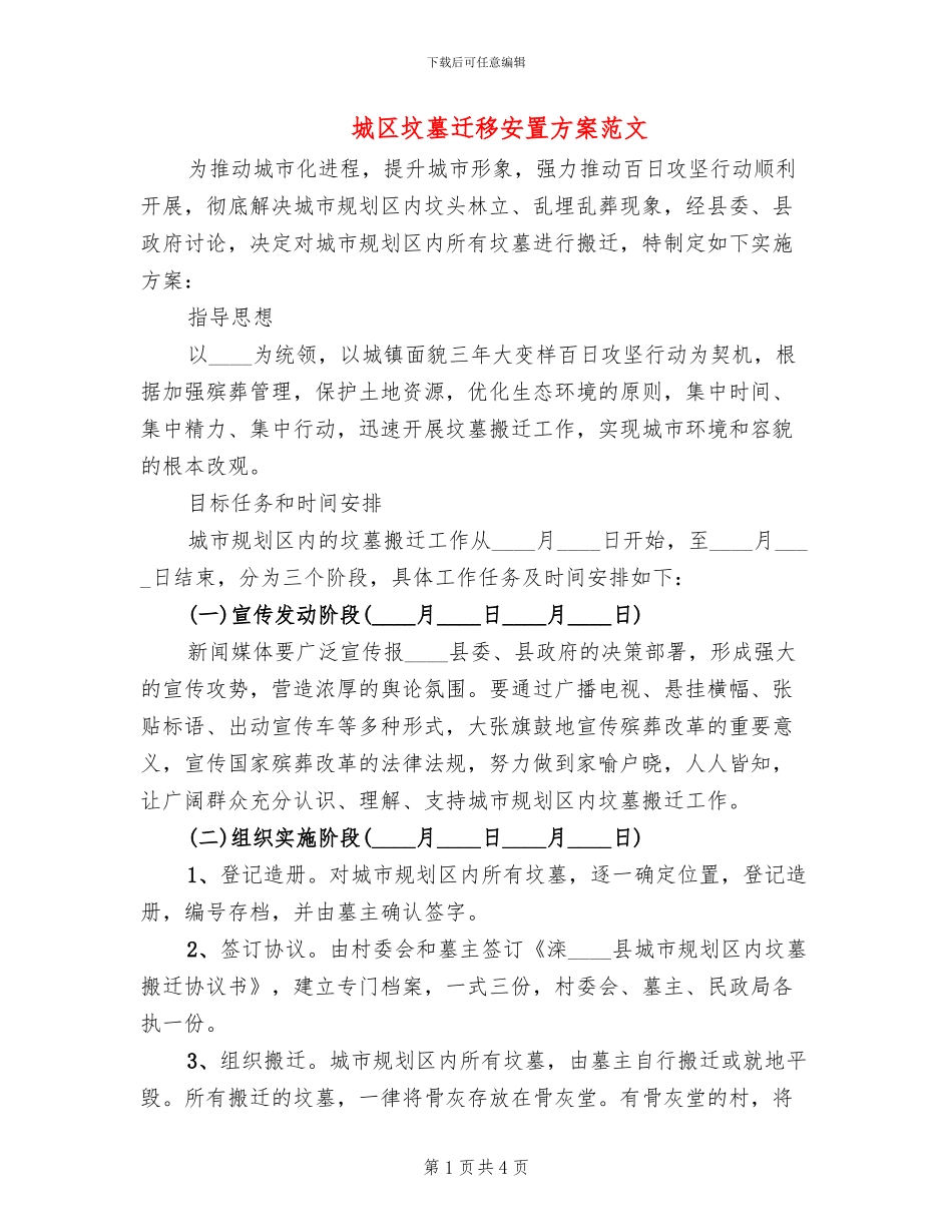 城区坟墓迁移安置方案范文_第1页