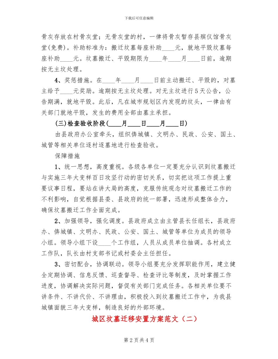 城区坟墓迁移安置方案范文_第2页