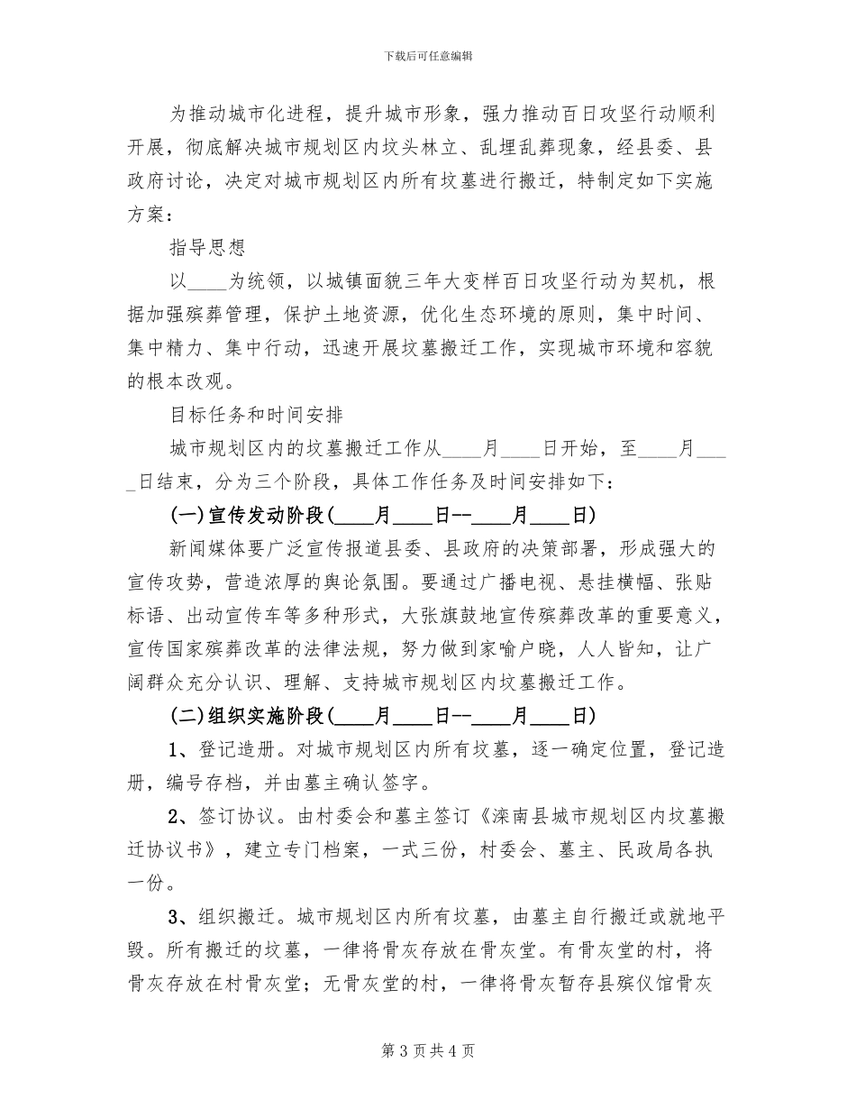 城区坟墓迁移安置方案范文_第3页