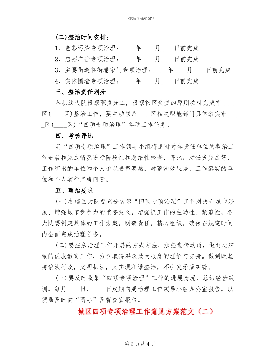 城区四项专项治理工作意见方案范文_第2页