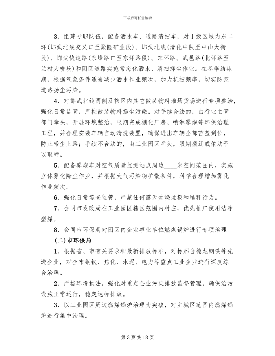 城区大气环境治理联防联控工作方案_第3页