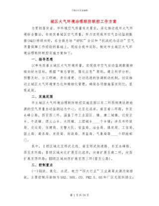 城区大气环境治理联防联控工作方案