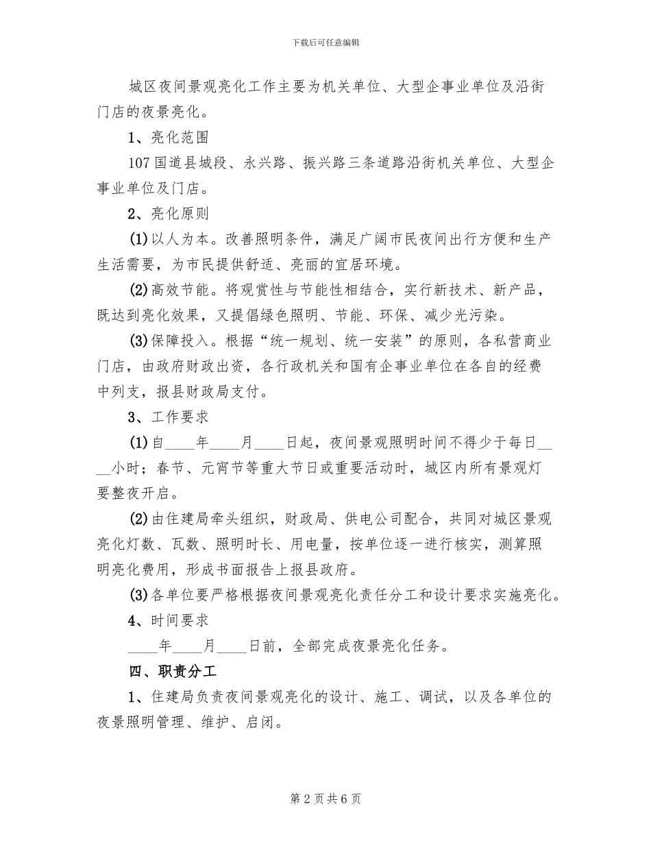 城区夜间景观亮化工作方案_第2页