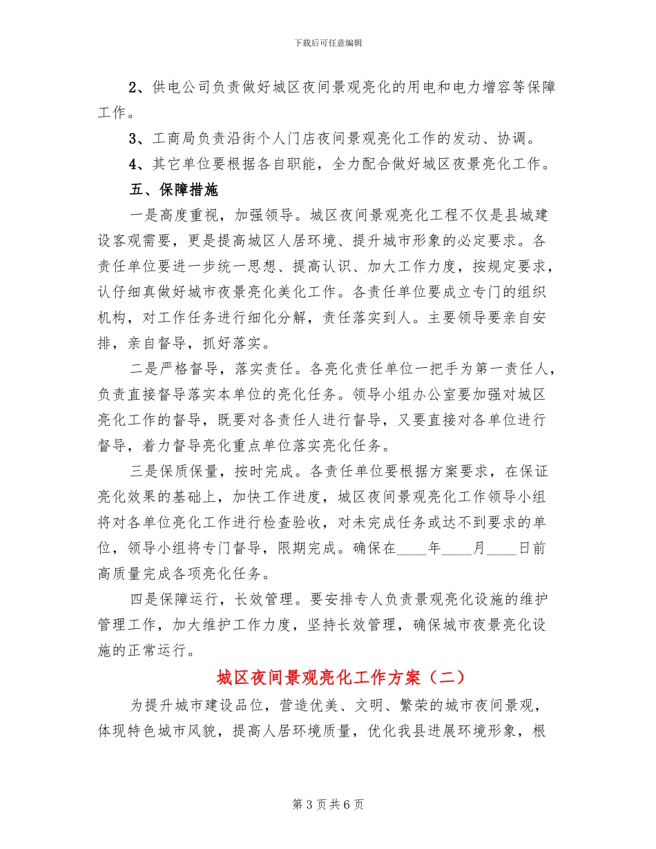 城区夜间景观亮化工作方案_第3页