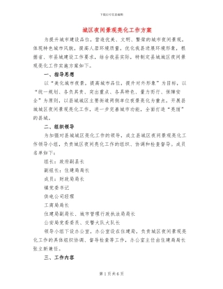 城区夜间景观亮化工作方案