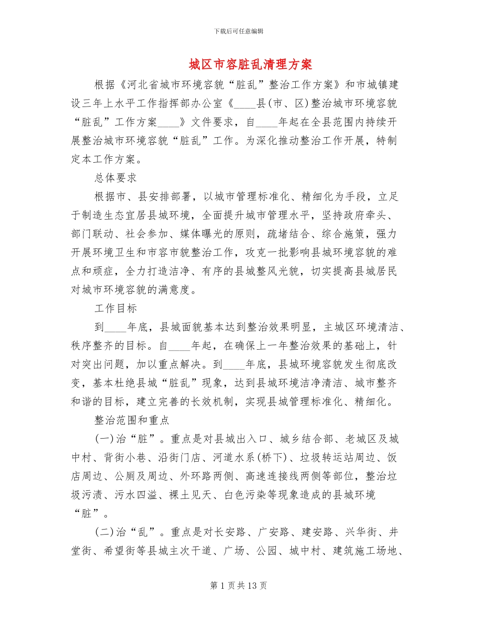 城区市容脏乱清理方案_第1页