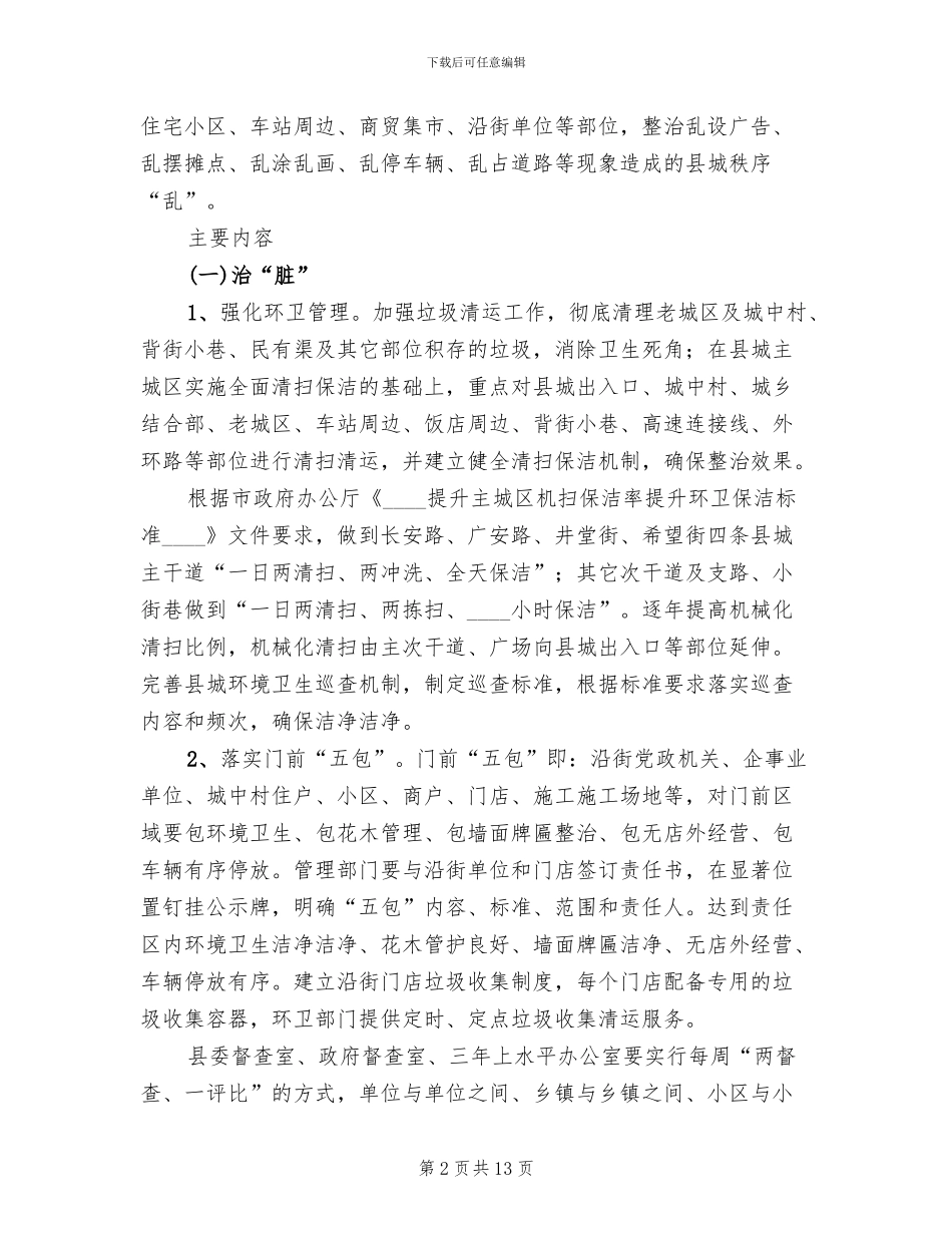 城区市容脏乱清理方案_第2页