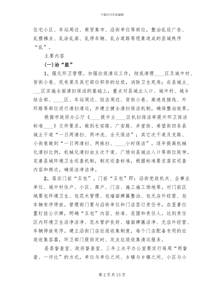 城区市容脏乱清理方案范文_第2页