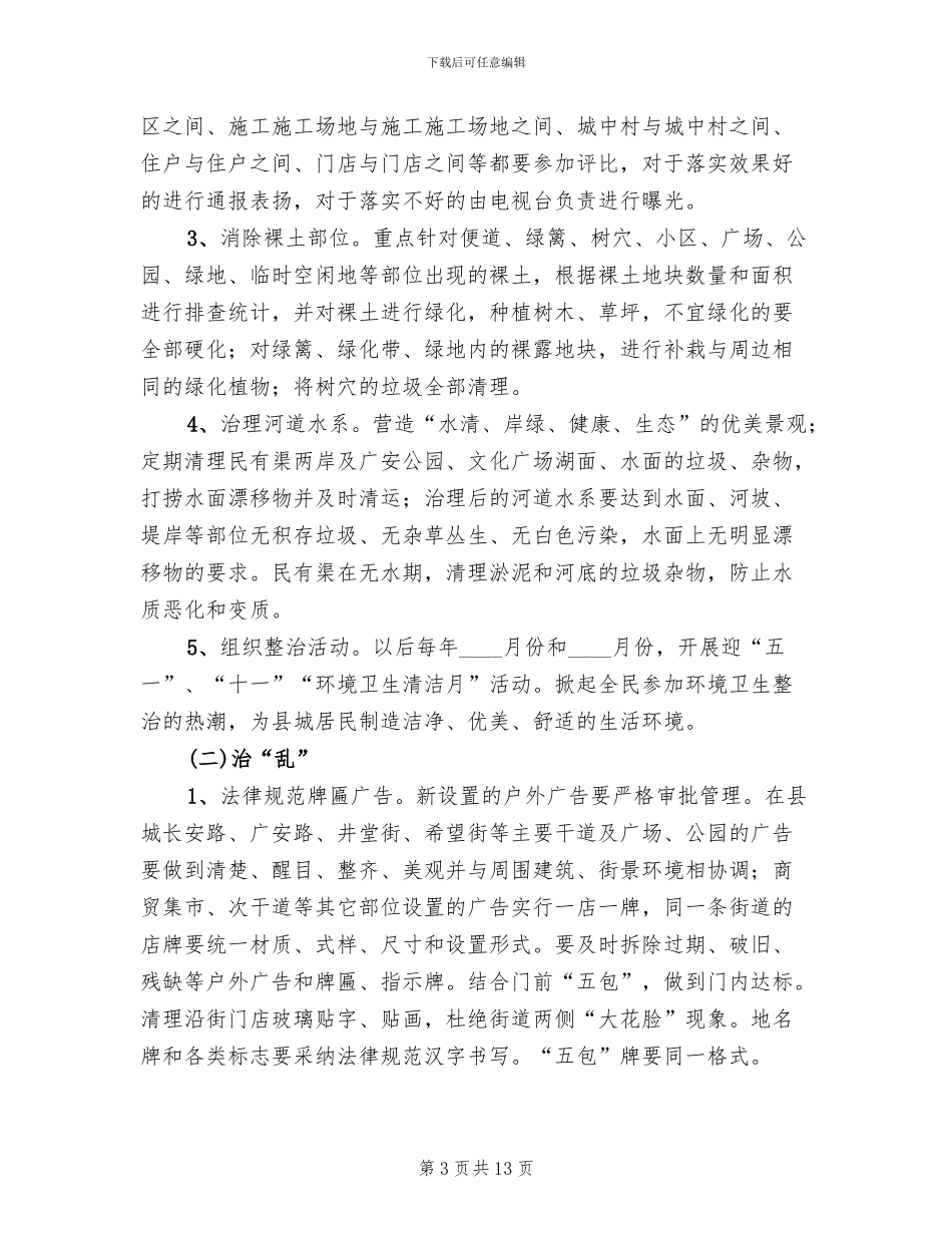 城区市容脏乱清理方案范文_第3页