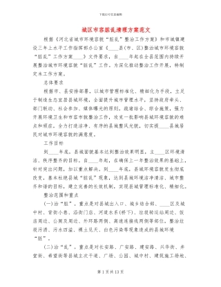城区市容脏乱清理方案范文