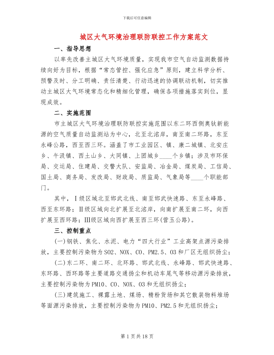 城区大气环境治理联防联控工作方案范文_第1页