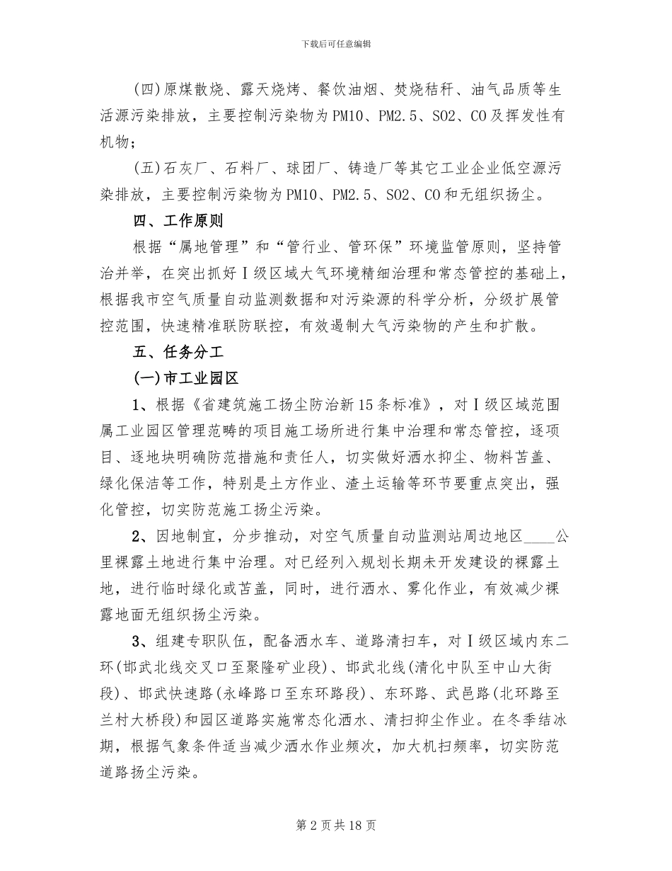 城区大气环境治理联防联控工作方案范文_第2页