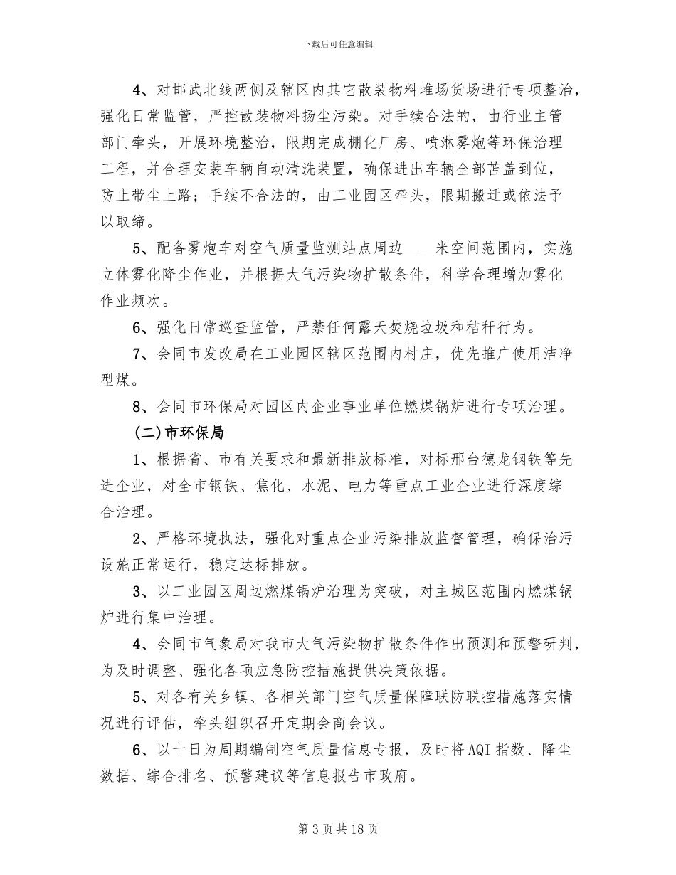 城区大气环境治理联防联控工作方案范文_第3页