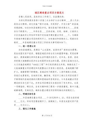 城区建造重点项目方案范文