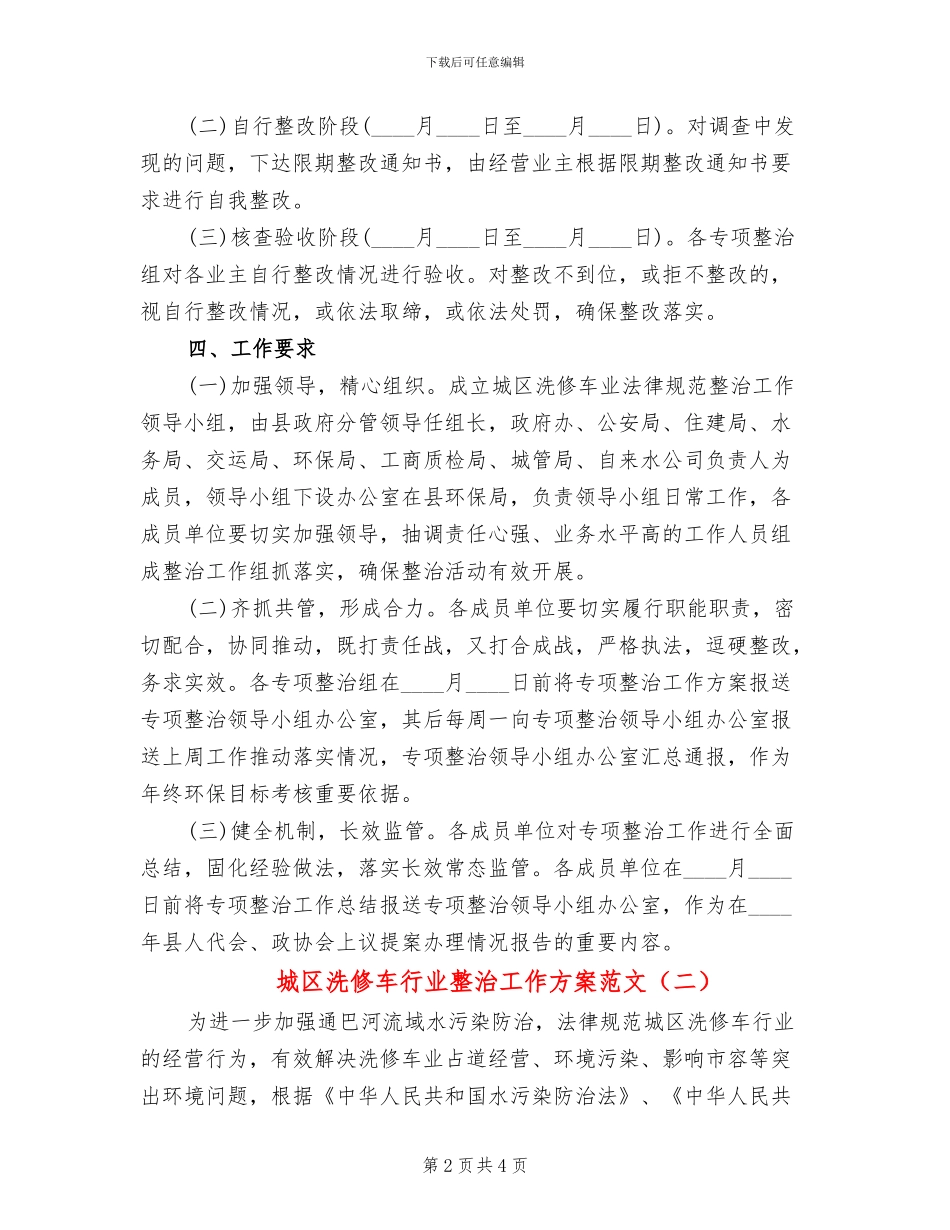 城区洗修车行业整治工作方案范文_第2页