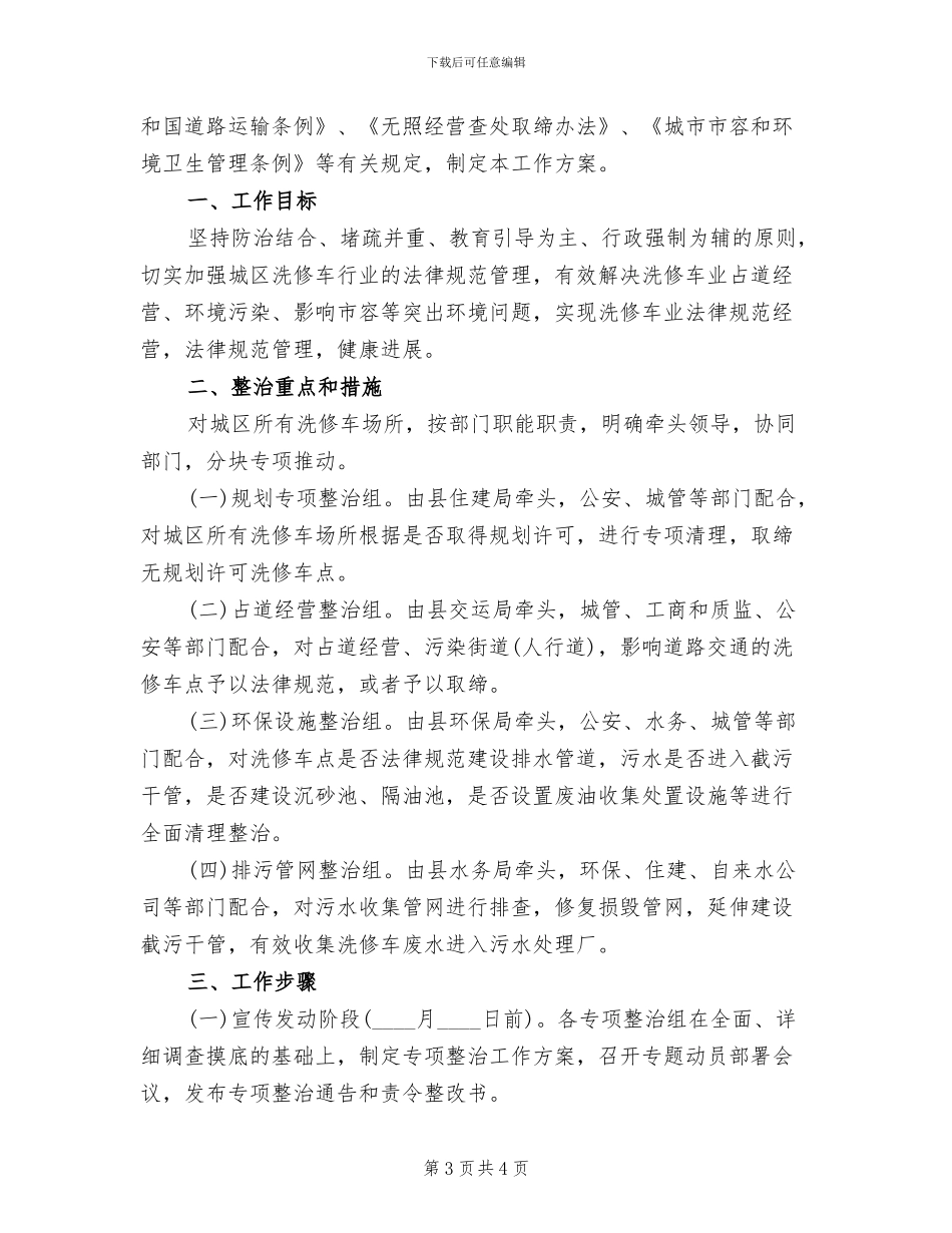 城区洗修车行业整治工作方案范文_第3页