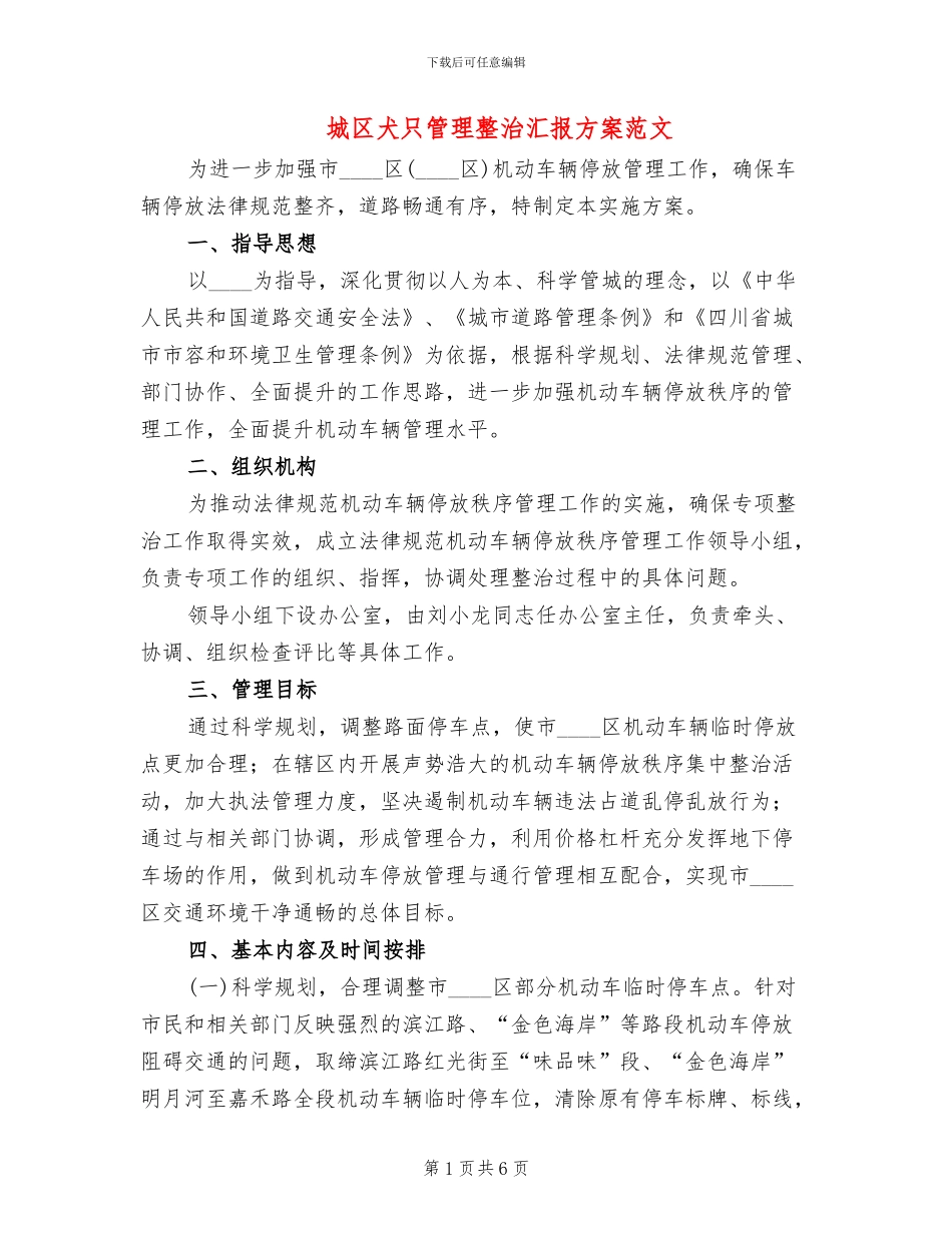 城区犬只管理整治汇报方案范文_第1页