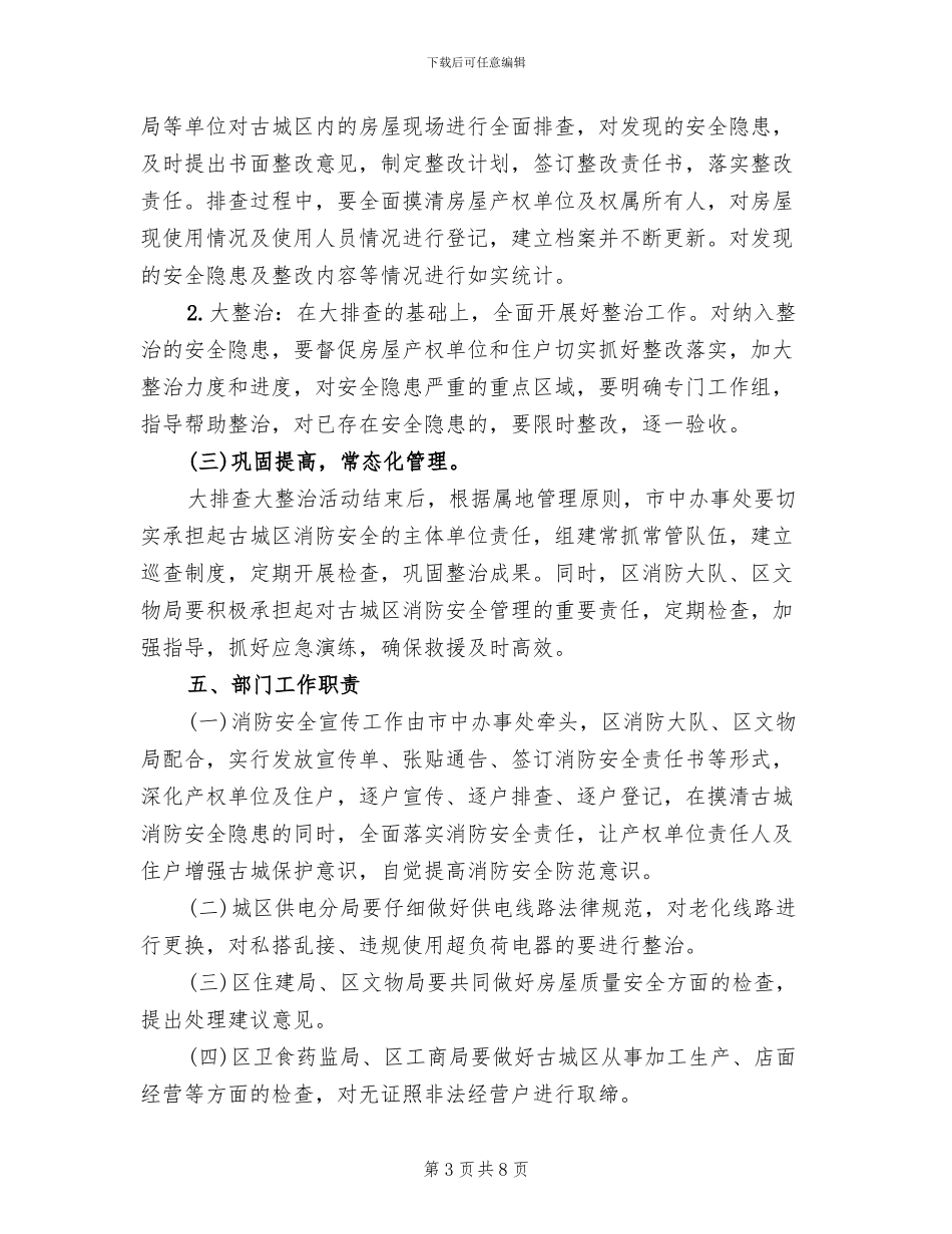 城区消防安全隐患整治方案_第3页