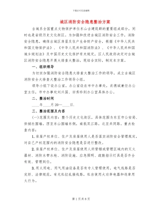 城区消防安全隐患整治方案