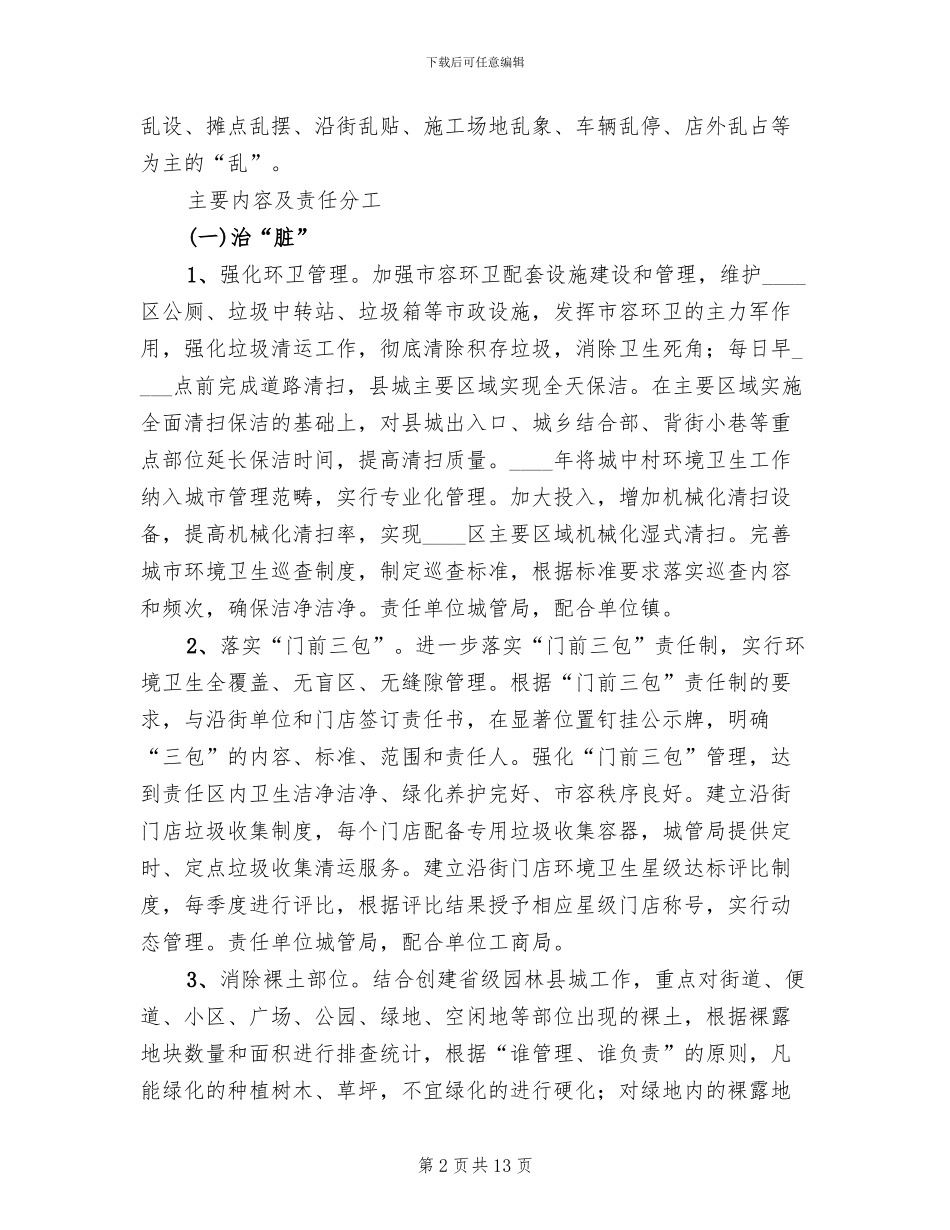城区环保容貌整治管理方案范文_第2页