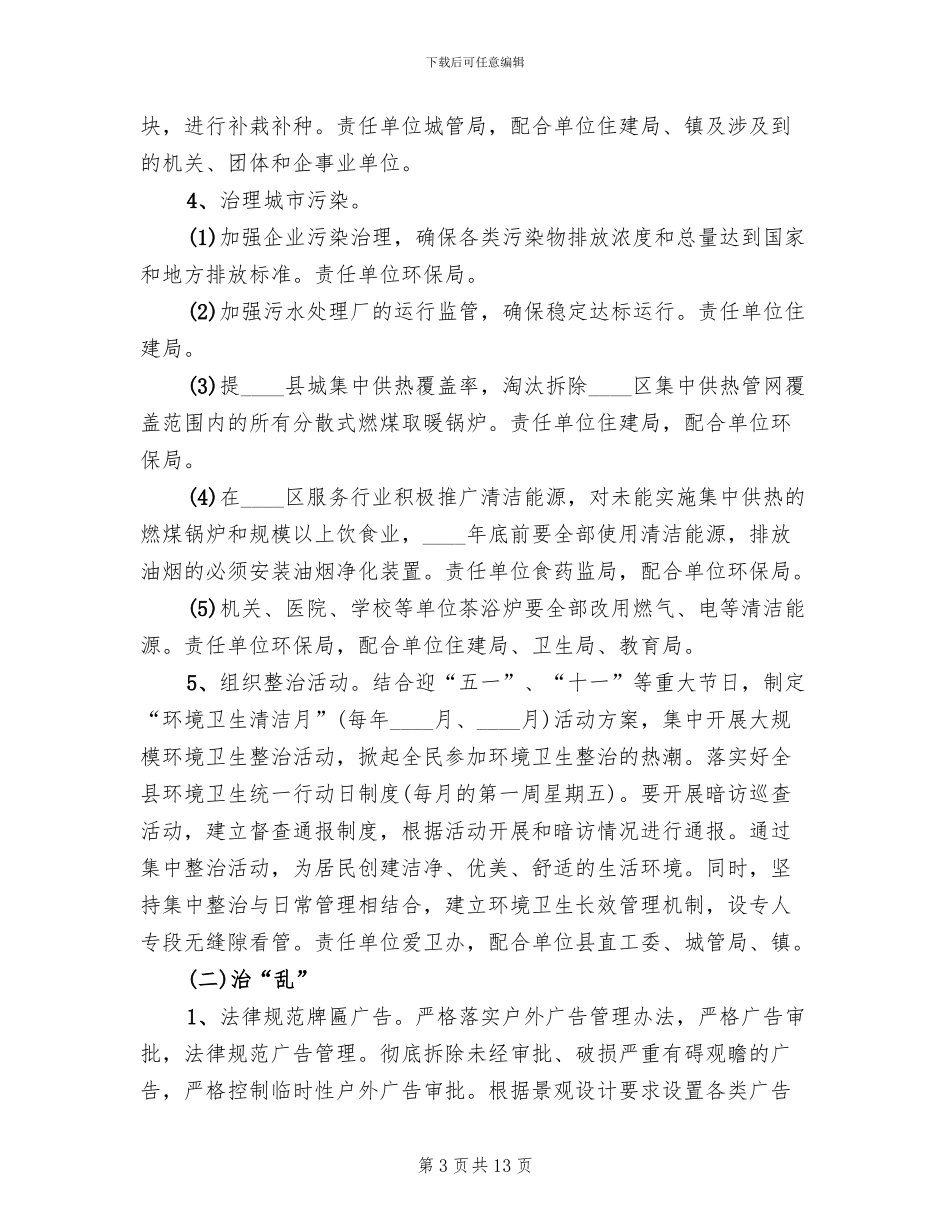 城区环保容貌整治管理方案范文_第3页