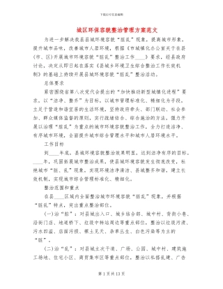 城区环保容貌整治管理方案范文