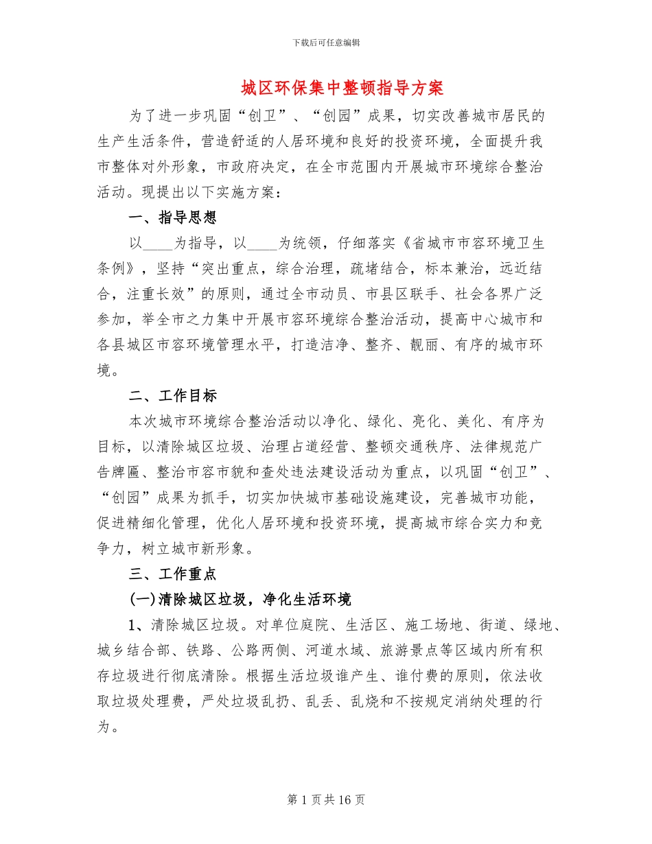 城区环保集中整顿指导方案_第1页