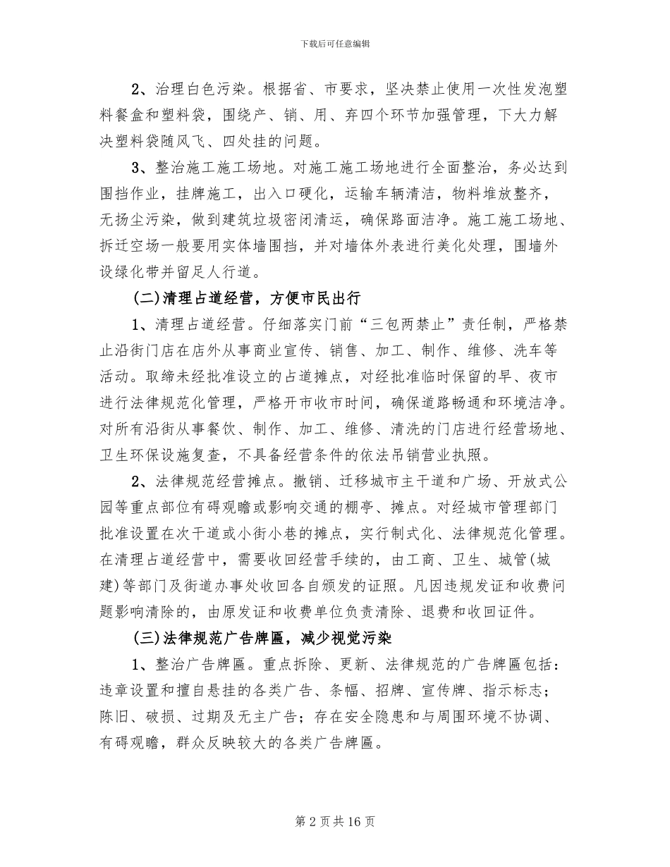 城区环保集中整顿指导方案_第2页