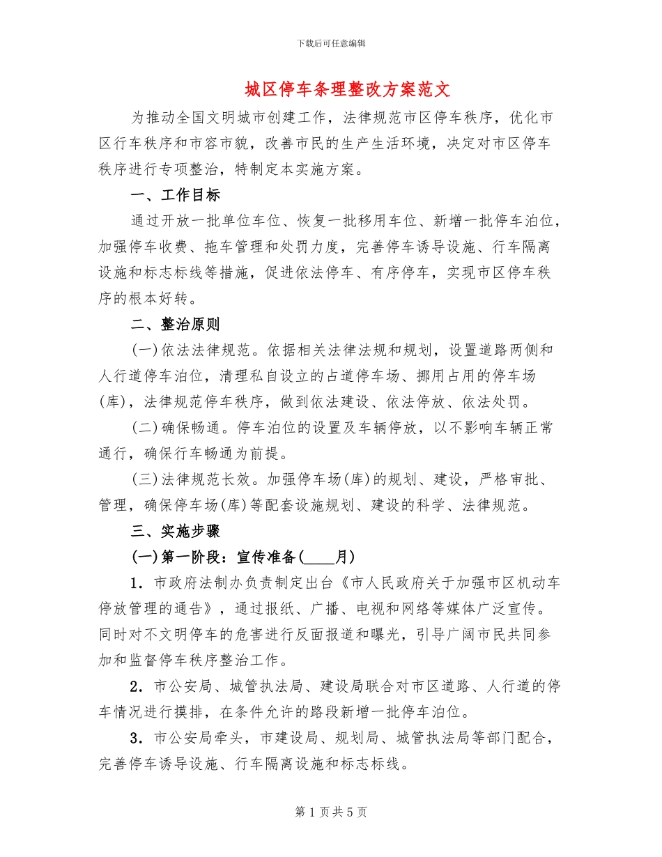 城区停车条理整改方案范文_第1页