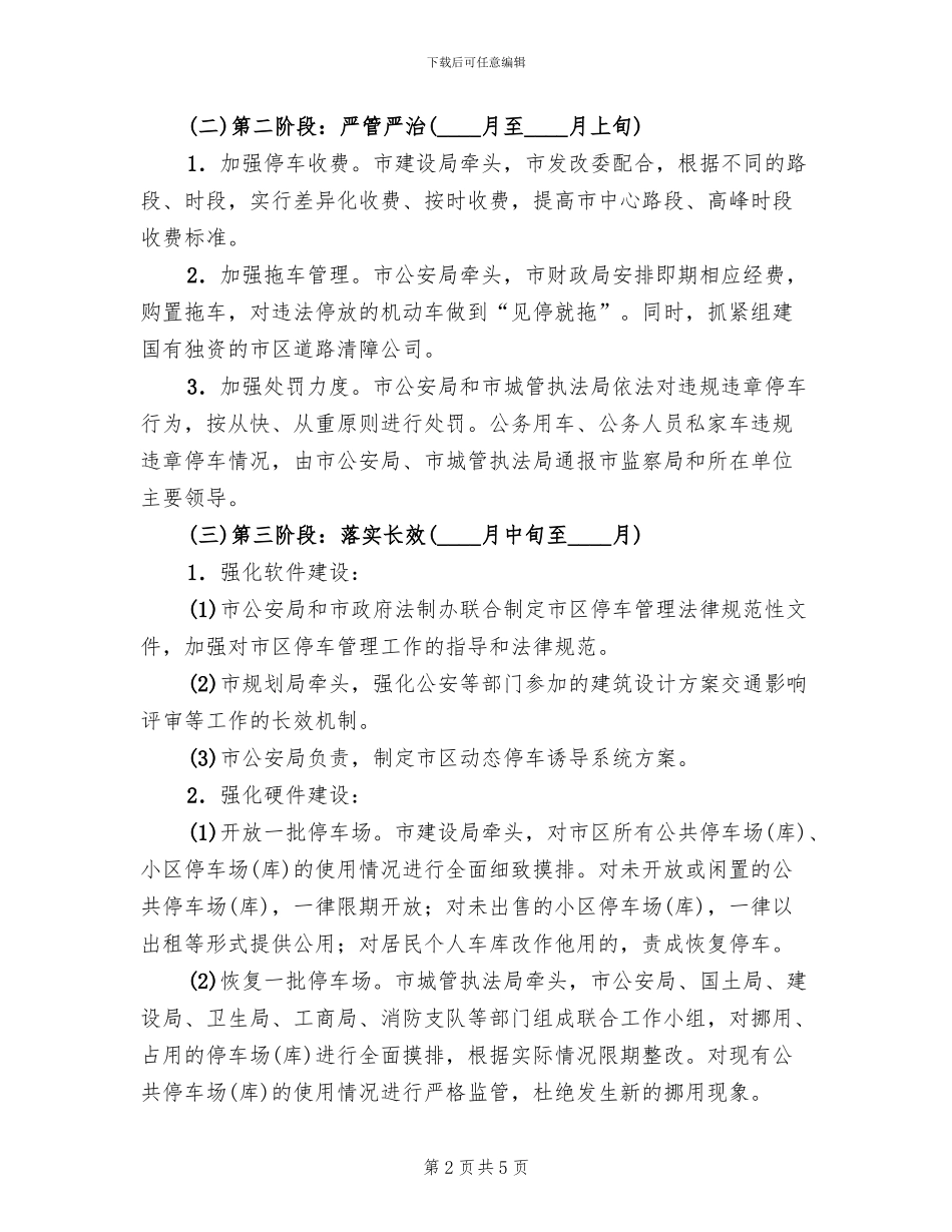 城区停车条理整改方案范文_第2页