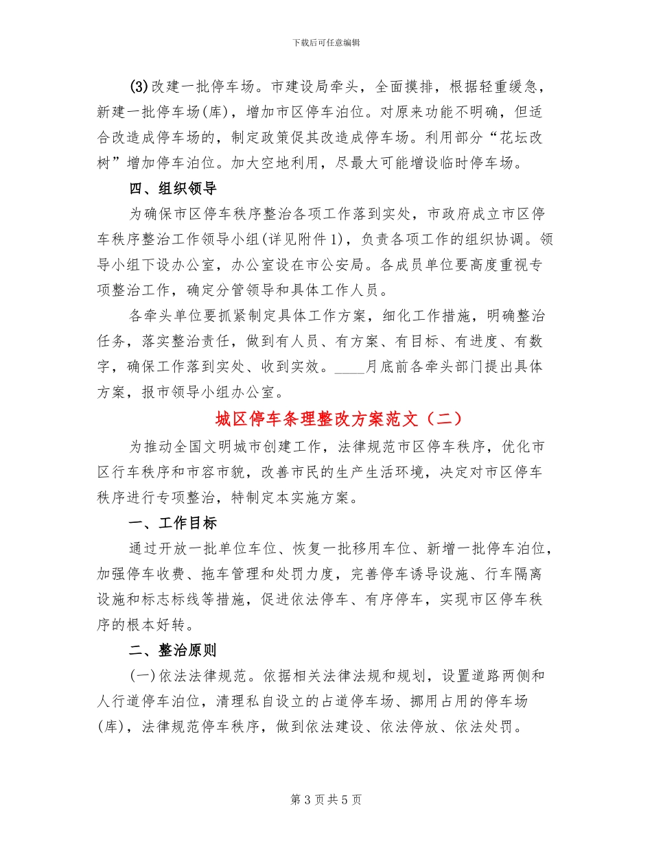 城区停车条理整改方案范文_第3页