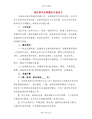 城区停车条理整改方案范文