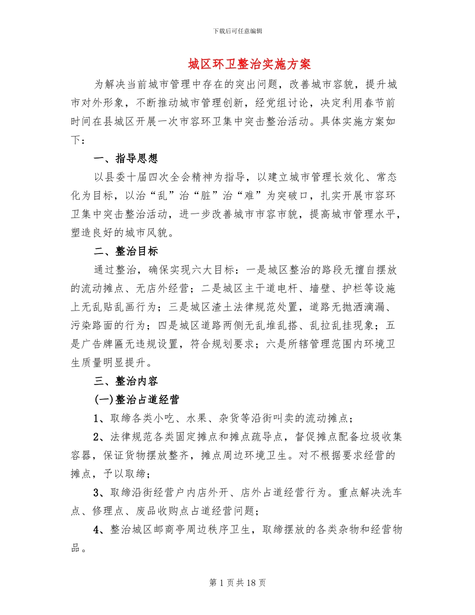 城区环卫整治实施方案_第1页