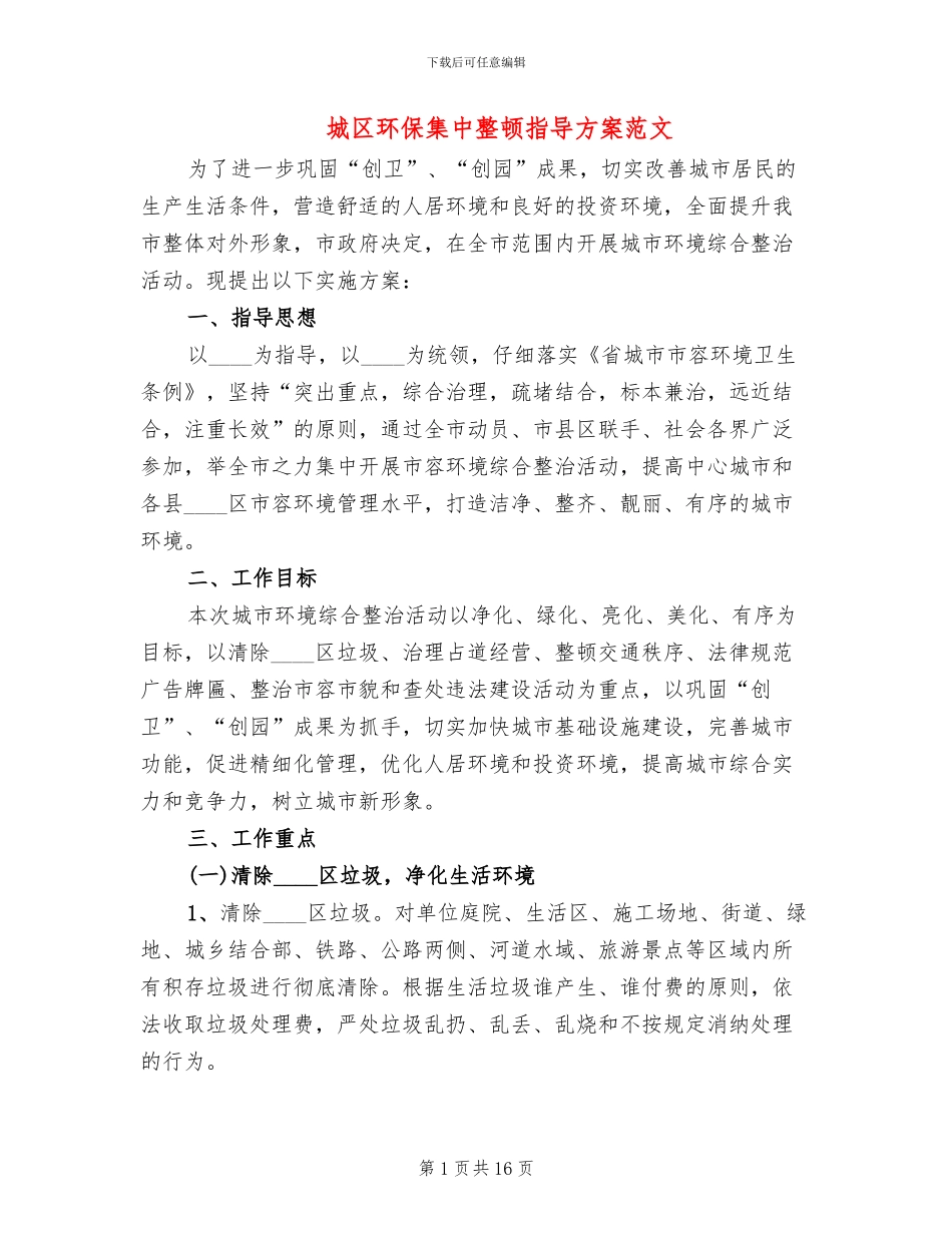 城区环保集中整顿指导方案范文_第1页