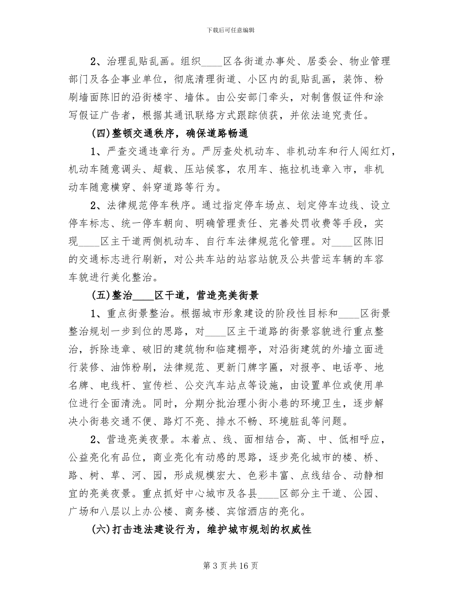 城区环保集中整顿指导方案范文_第3页