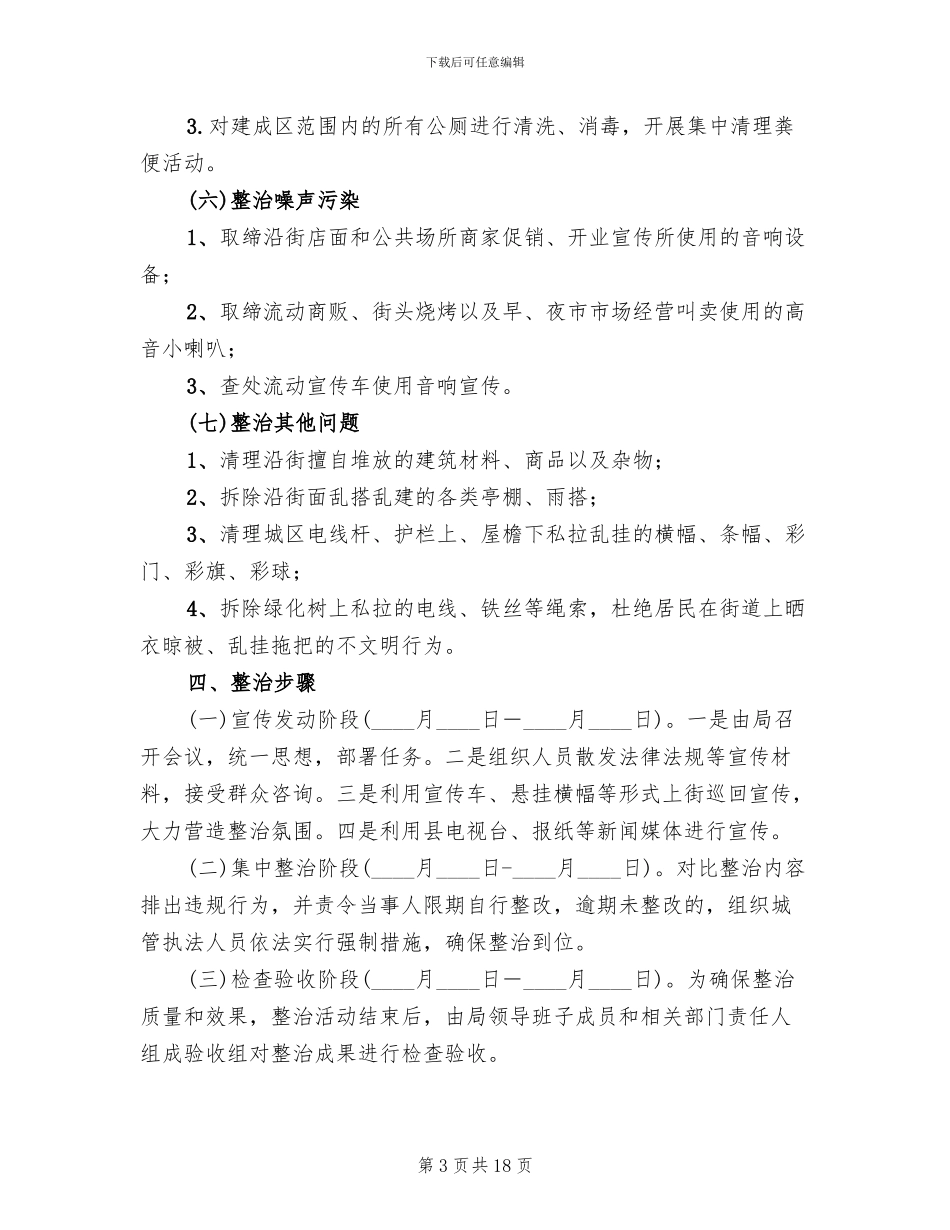城区环卫整治实施方案范文_第3页