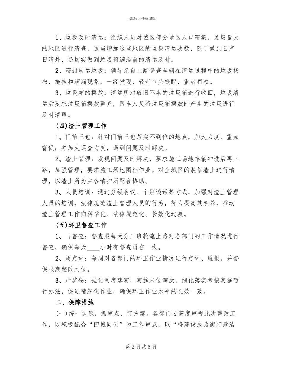 城区环境卫生管理整改方案范文_第2页