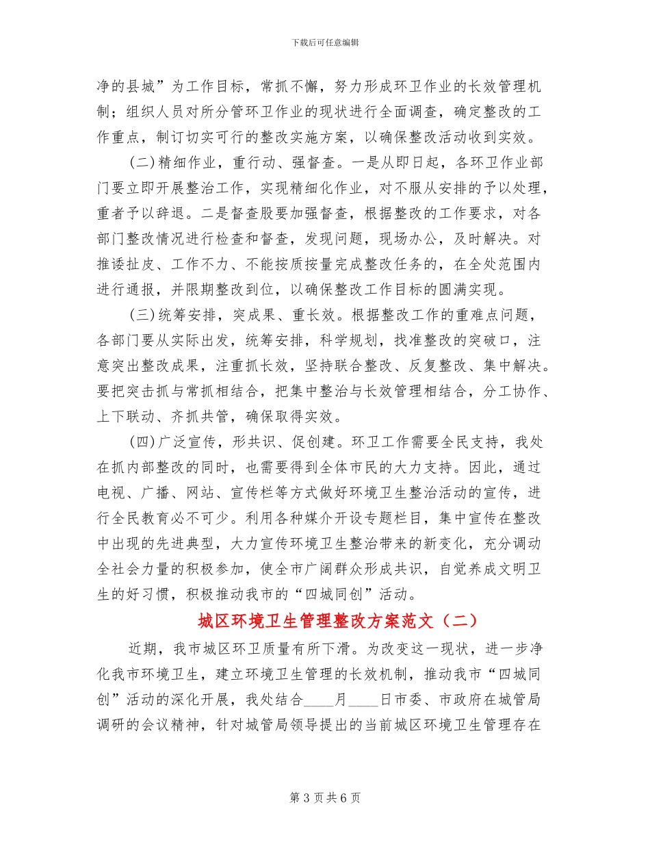 城区环境卫生管理整改方案范文_第3页