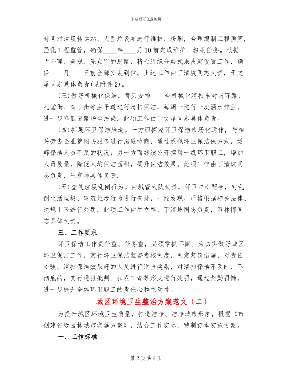 城区环境卫生整治方案范文_第2页